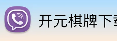 开元棋牌下载入口 Logo